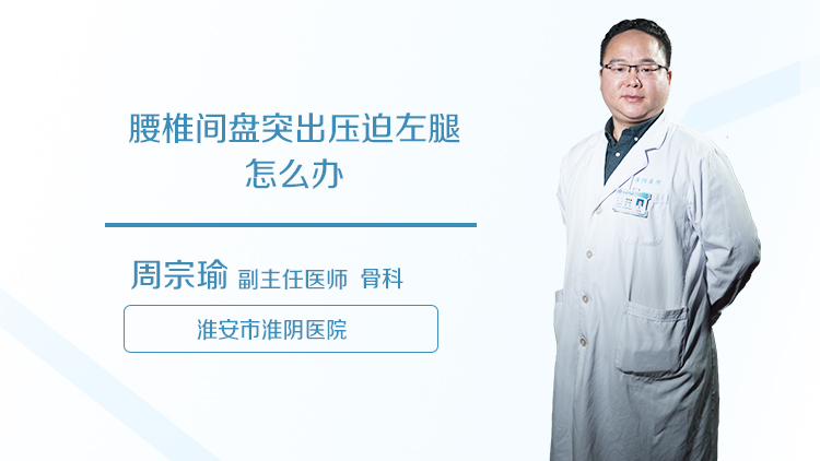 腰椎间盘突出压迫左腿怎么办