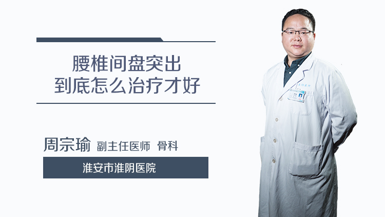 腰椎间盘突出到底怎么治疗才好