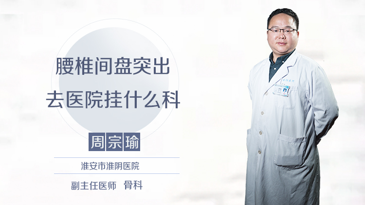 腰椎间盘突出去医院挂什么科