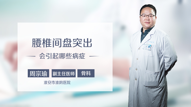 腰椎间盘突出会引起哪些病症