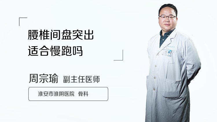 腰椎间盘突出适合慢跑吗