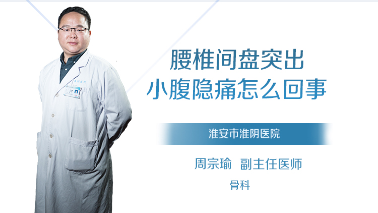 腰椎间盘突出小腹隐痛怎么回事
