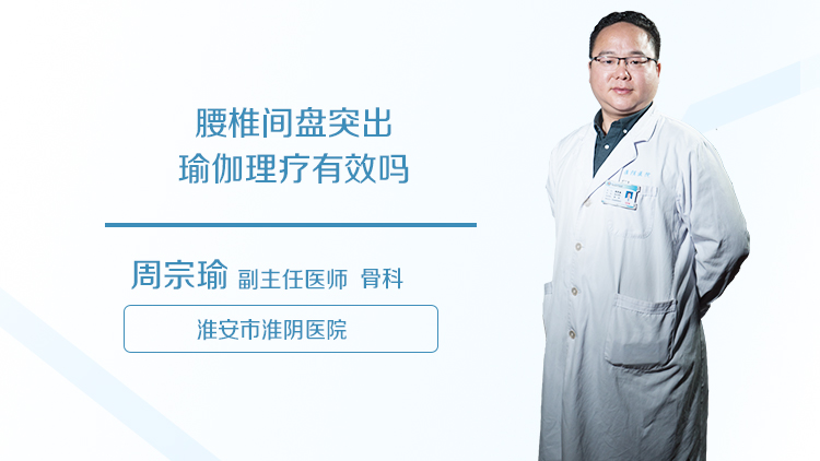腰椎间盘突出瑜伽理疗有效吗