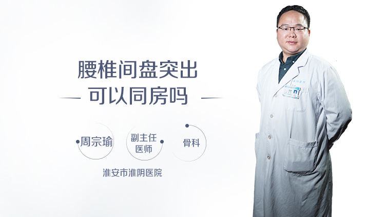 腰椎间盘突出可以同房吗