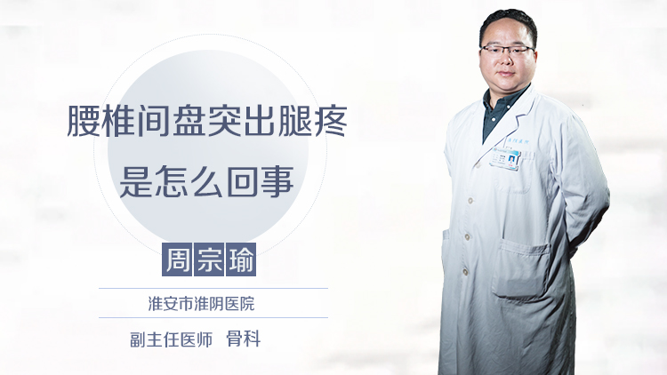 腰椎间盘突出腿疼是怎么回事