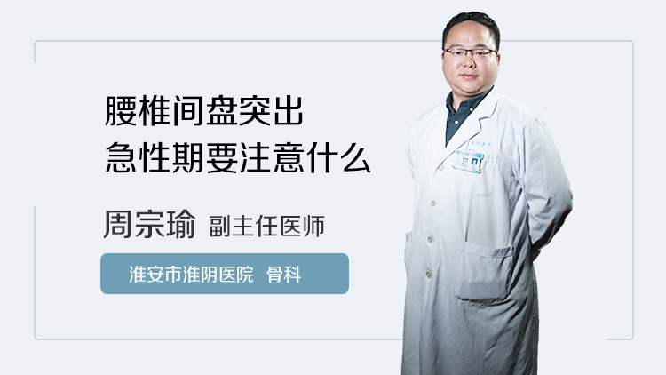 腰椎间盘突出急性期要注意什么