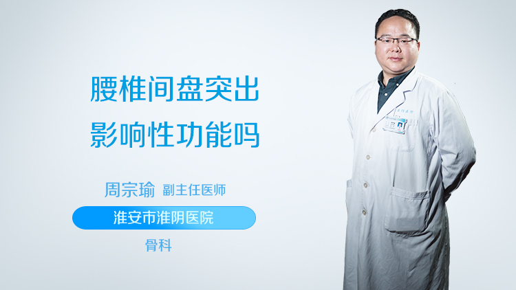 腰椎间盘突出影响性功能吗