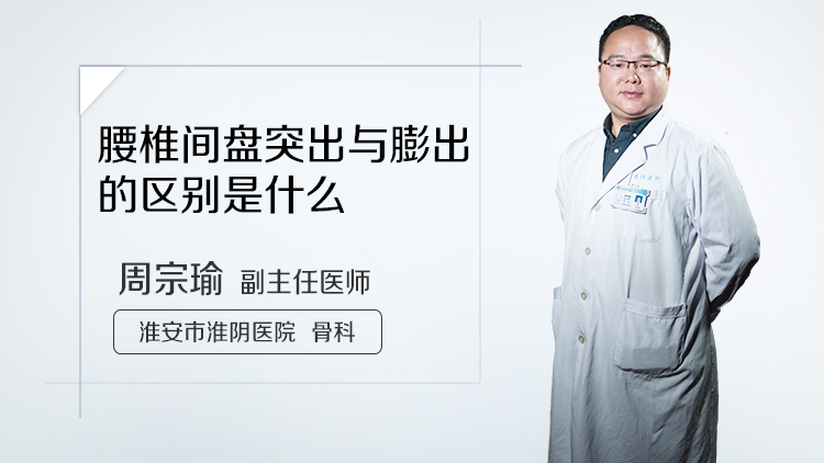腰椎间盘突出与膨出的区别是什么