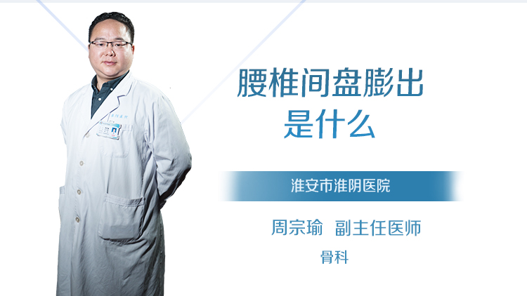 腰椎间盘膨出是什么