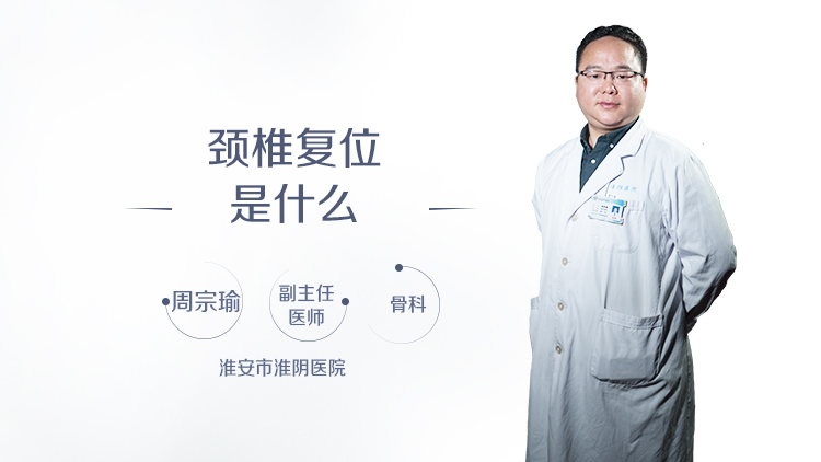 颈椎复位是什么