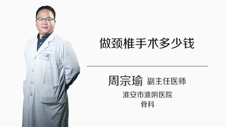 做颈椎手术多少钱