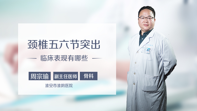 颈椎五六节突出临床表现有哪些