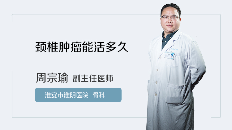 颈椎肿瘤能活多久