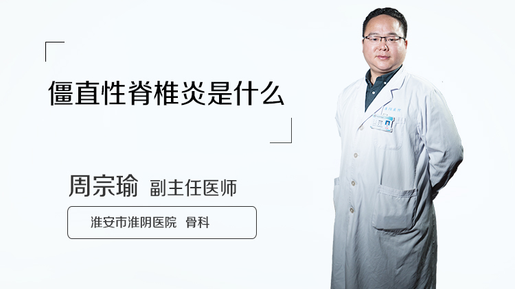 僵直性脊椎炎是什么