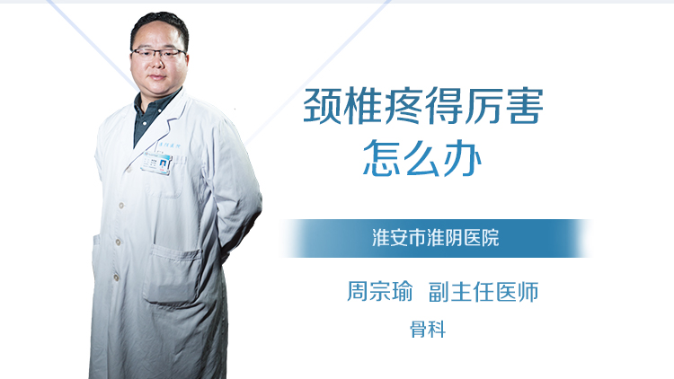 颈椎疼得厉害怎么办