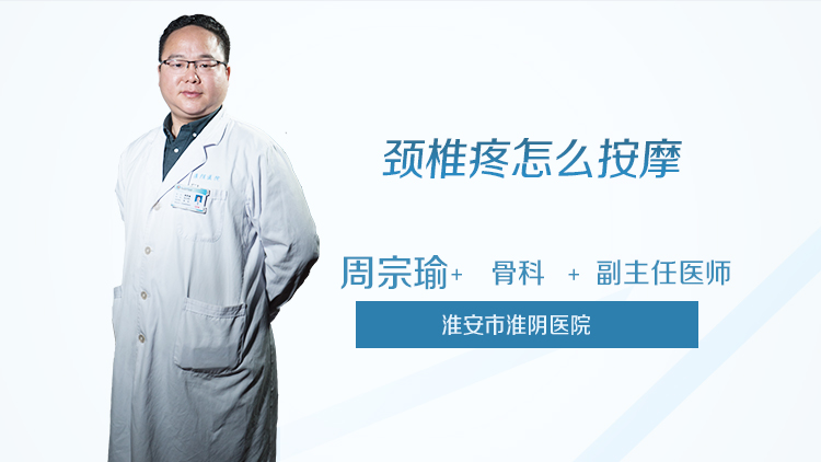 颈椎疼怎么按摩