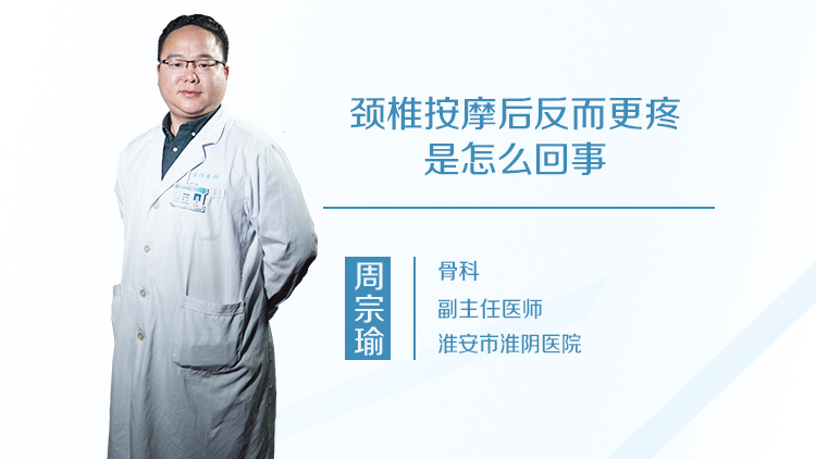 颈椎按摩后反而更疼是怎么回事