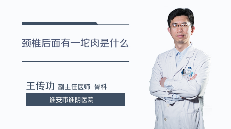 颈椎后面有一坨肉是什么