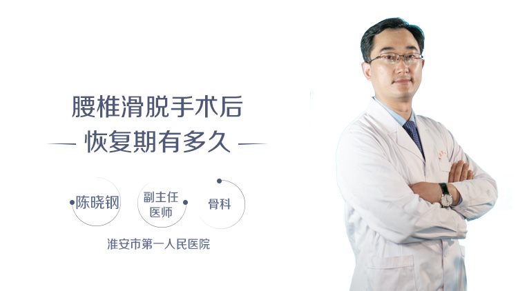 腰椎滑脱手术后恢复期有多久