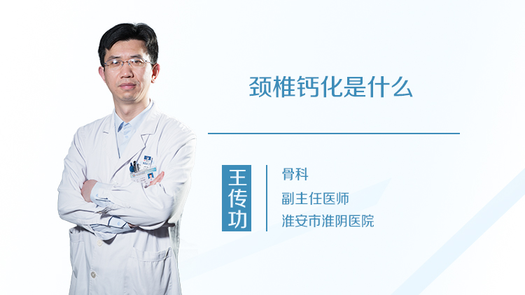 颈椎钙化是什么