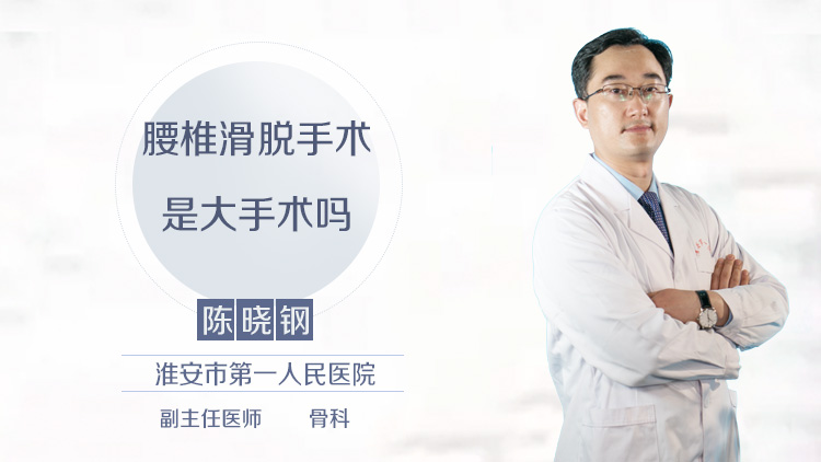 腰椎滑脱手术是大手术吗