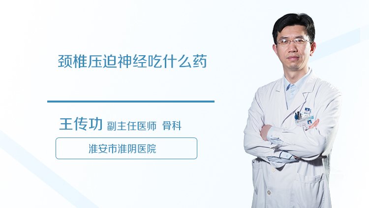 颈椎压迫神经吃什么药