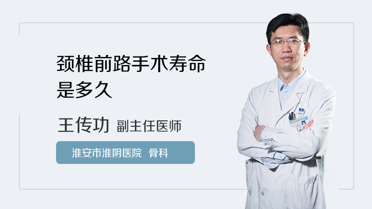 颈椎前路手术寿命是多久