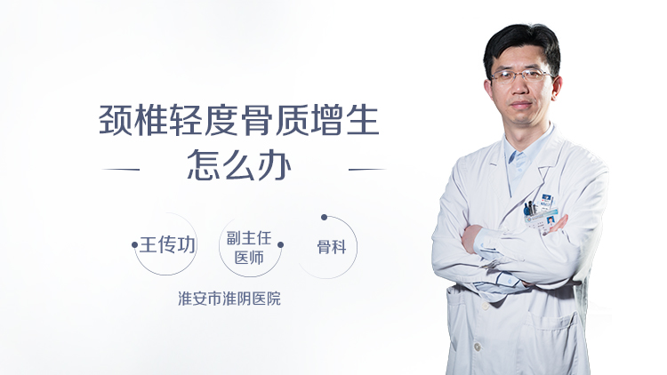 颈椎轻度骨质增生怎么办