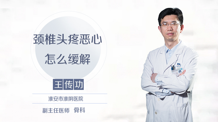 颈椎头疼恶心怎么缓解