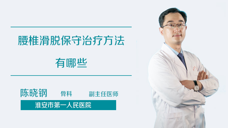 腰椎滑脱保守治疗方法有哪些