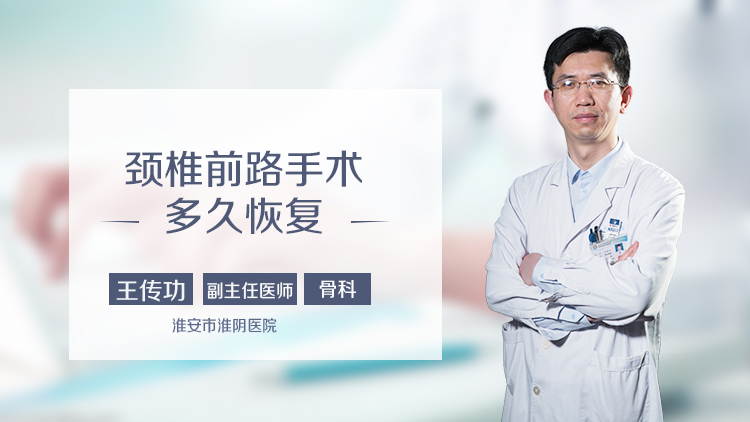 颈椎前路手术多久恢复