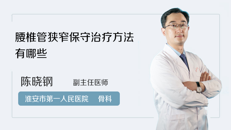 腰椎管狭窄保守治疗方法有哪些