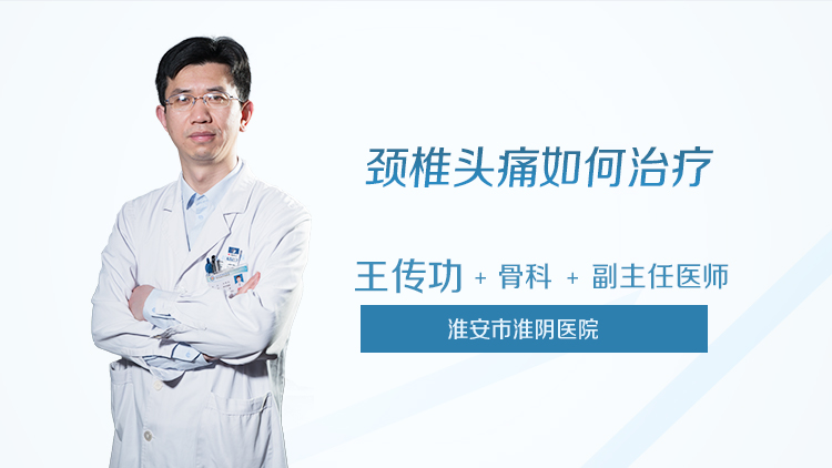 颈椎头痛如何治疗