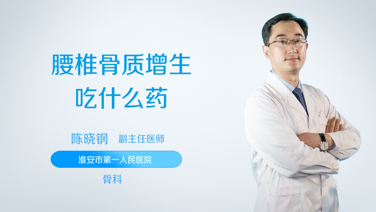 腰椎骨质增生吃什么药