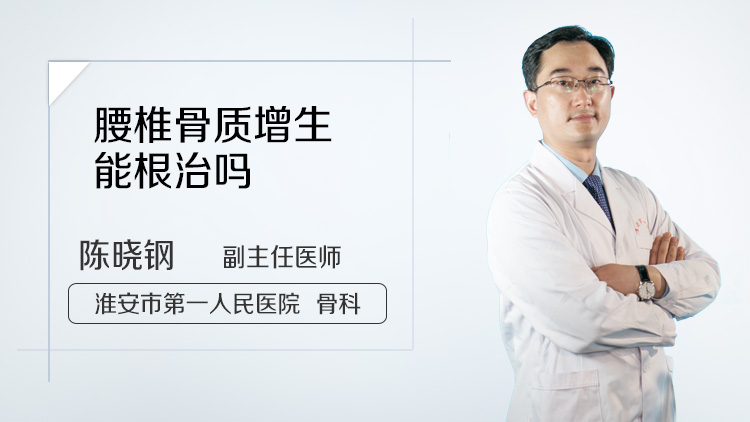 腰椎骨质增生能根治吗