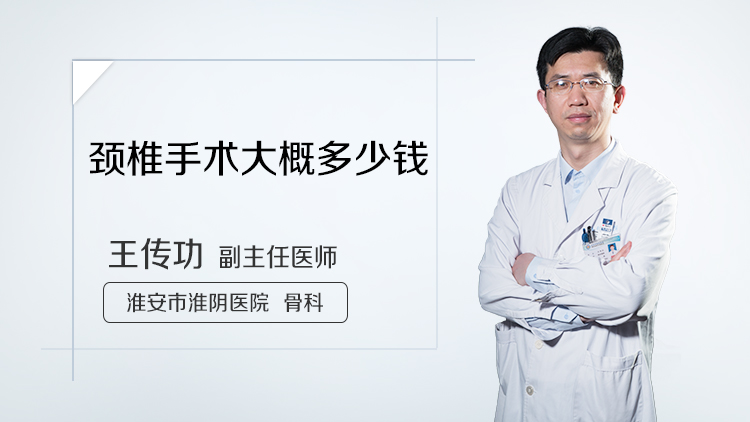 颈椎手术大概多少钱