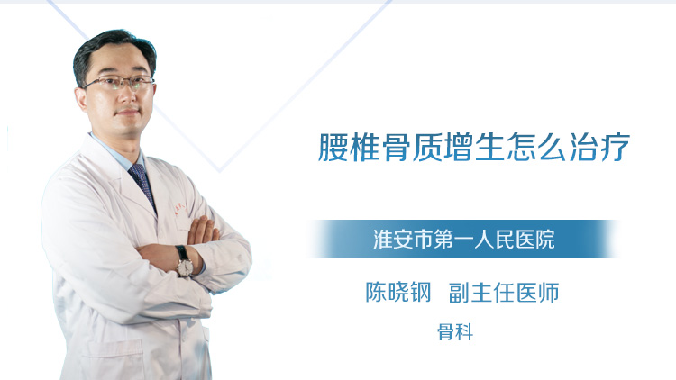 腰椎骨质增生怎么治疗