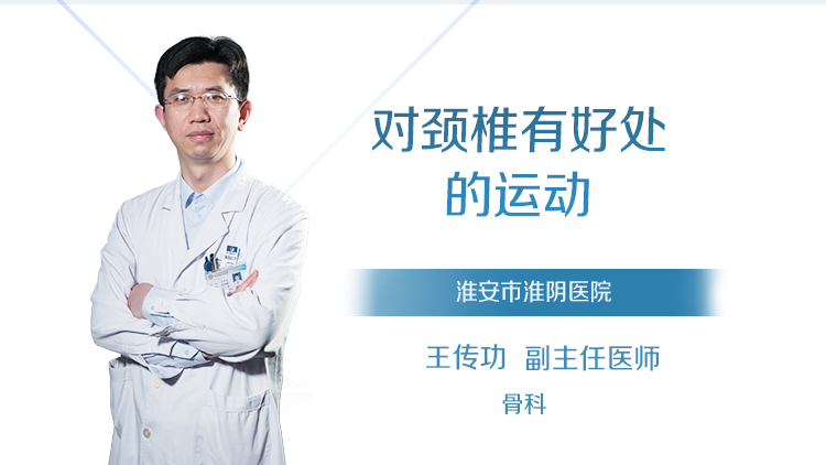 对颈椎有好处的运动