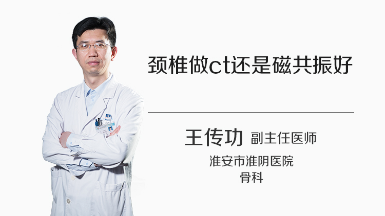 颈椎做ct还是磁共振好