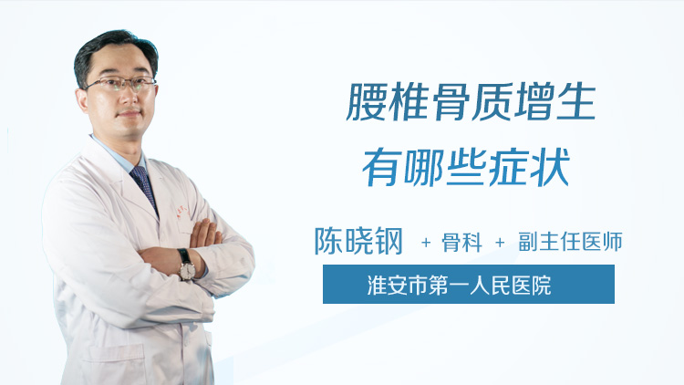 腰椎骨质增生有哪些症状