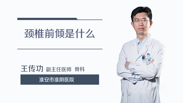 颈椎前倾是什么