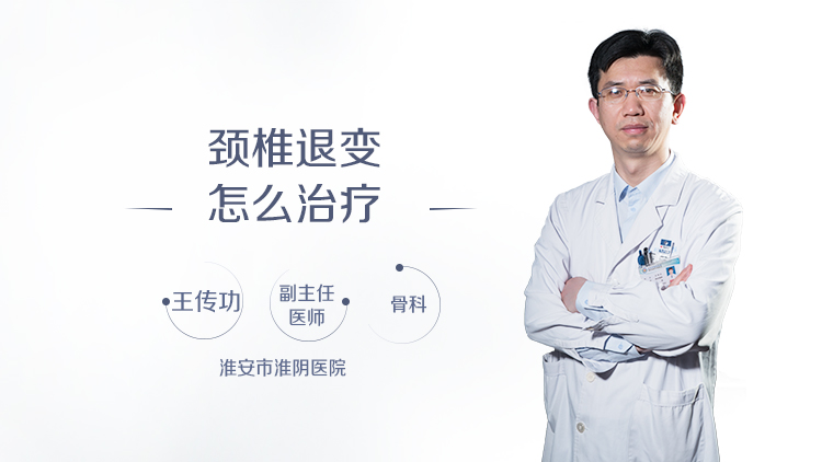 颈椎退变怎么治疗