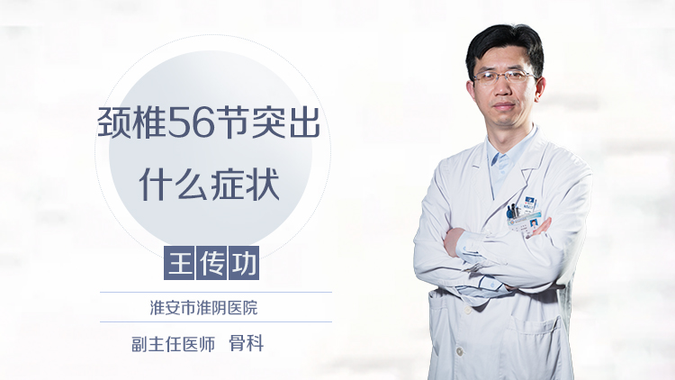 颈椎56节突出什么症状