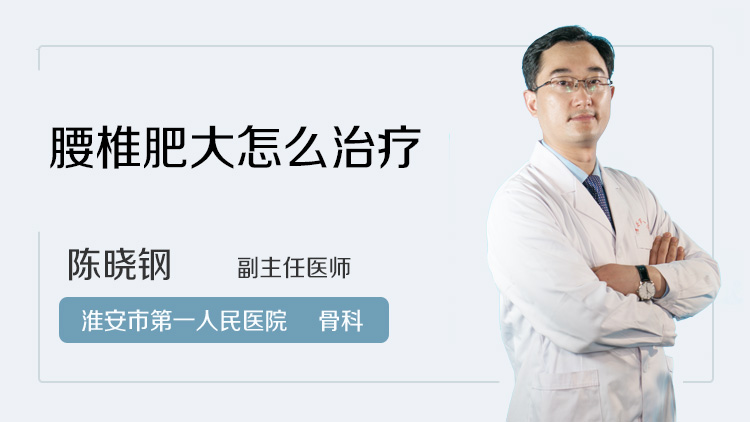 腰椎肥大怎么治疗