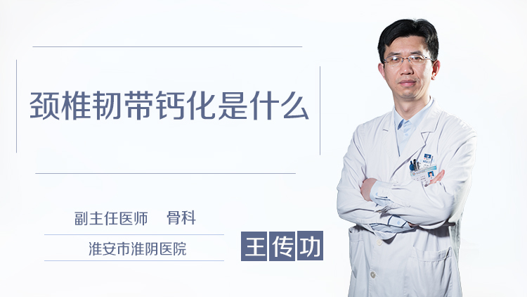 颈椎韧带钙化是什么