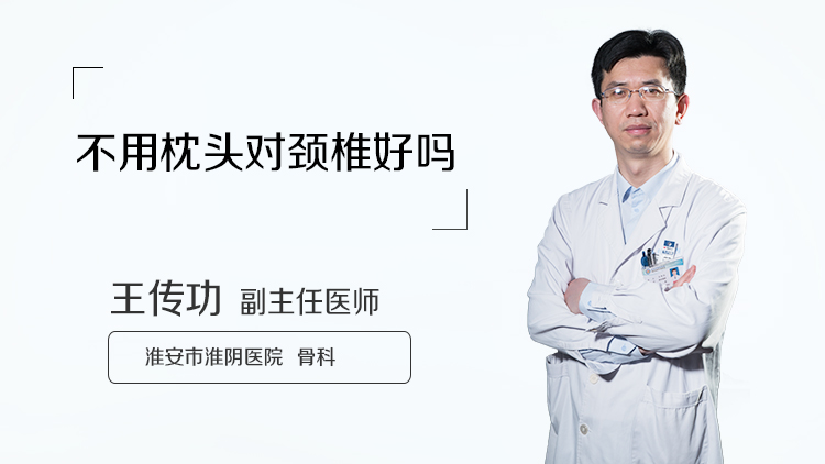不用枕头对颈椎好吗