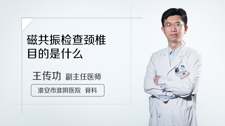 磁共振检查颈椎目的是什么