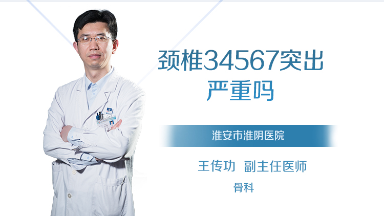 颈椎34567突出严重吗