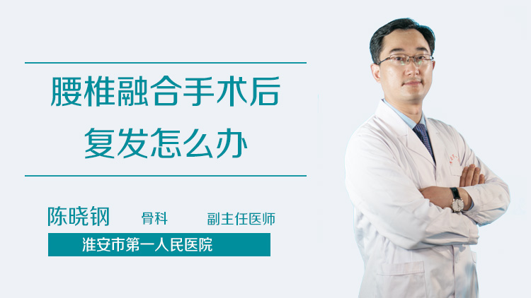 腰椎融合手术后复发怎么办