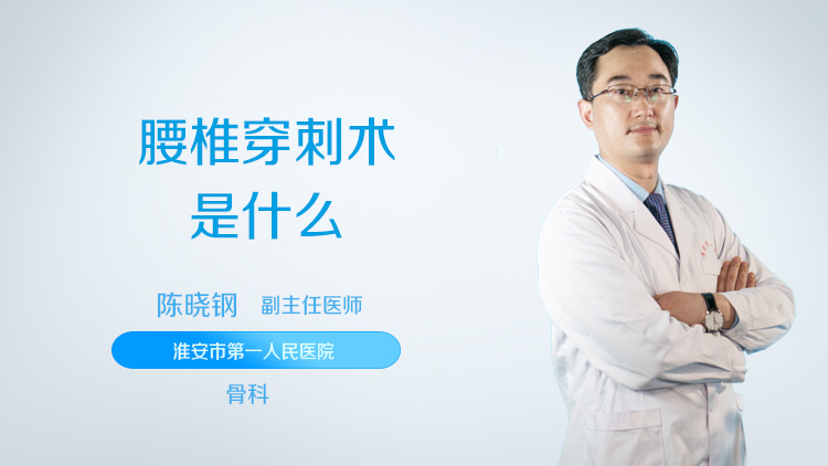 腰椎穿刺术是什么